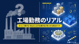 工場勤務の仕事内容はきついのか稼げるのかを解説する完全ガイドのタイトル画像