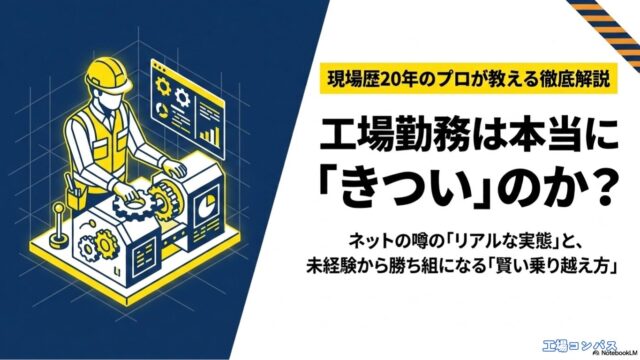 工場勤務は本当にきついのか？ネットの噂のリアルな実態と未経験から勝ち組になる乗り越え方